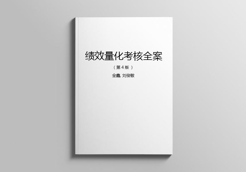 Cover of 绩效量化考核全案第4版